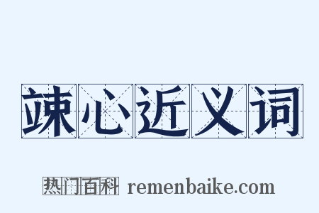 竦心近义词是什么意思的图片